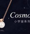 致我们的相遇，Cosmos小宇宙系列闪耀上市